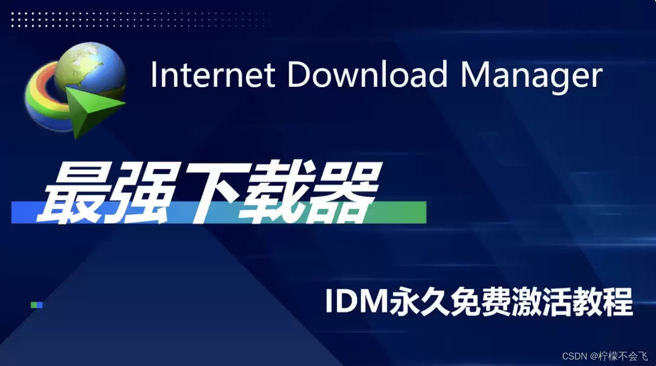 IDM下载器(Internet Download Manager)官方最新版永久激活工具+最新绿色版更新至:6.42.36