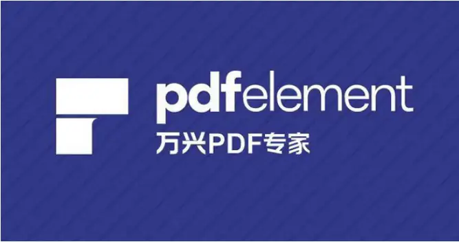 万兴PDFPDFelement,万兴PDF专家编辑器中文版修改/绿色便携版