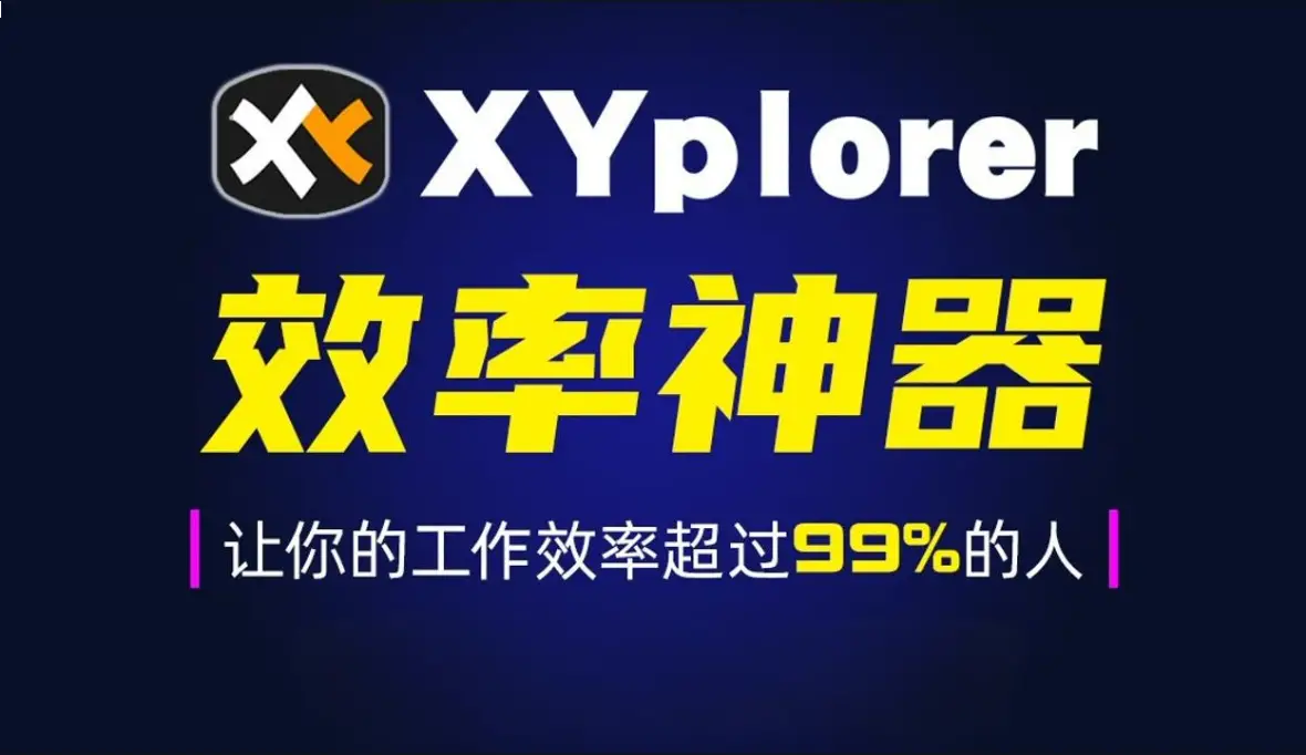 XYplorer文件管理器永久授权绿色汉化PC版，高效地浏览您电脑的文件文件或目录