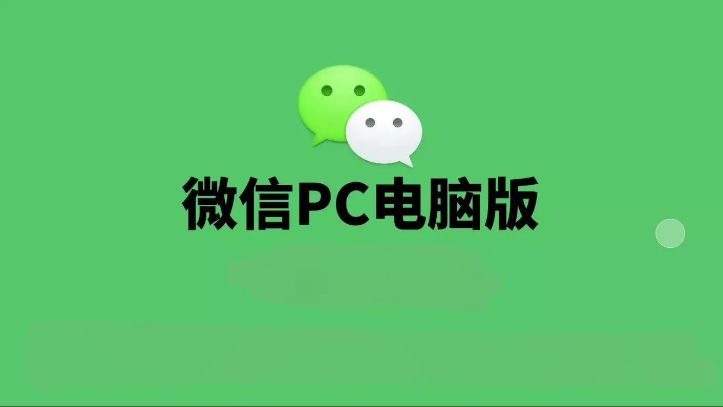 微信PC版WeChat多开防撤回绿色PC版,电脑必备神器