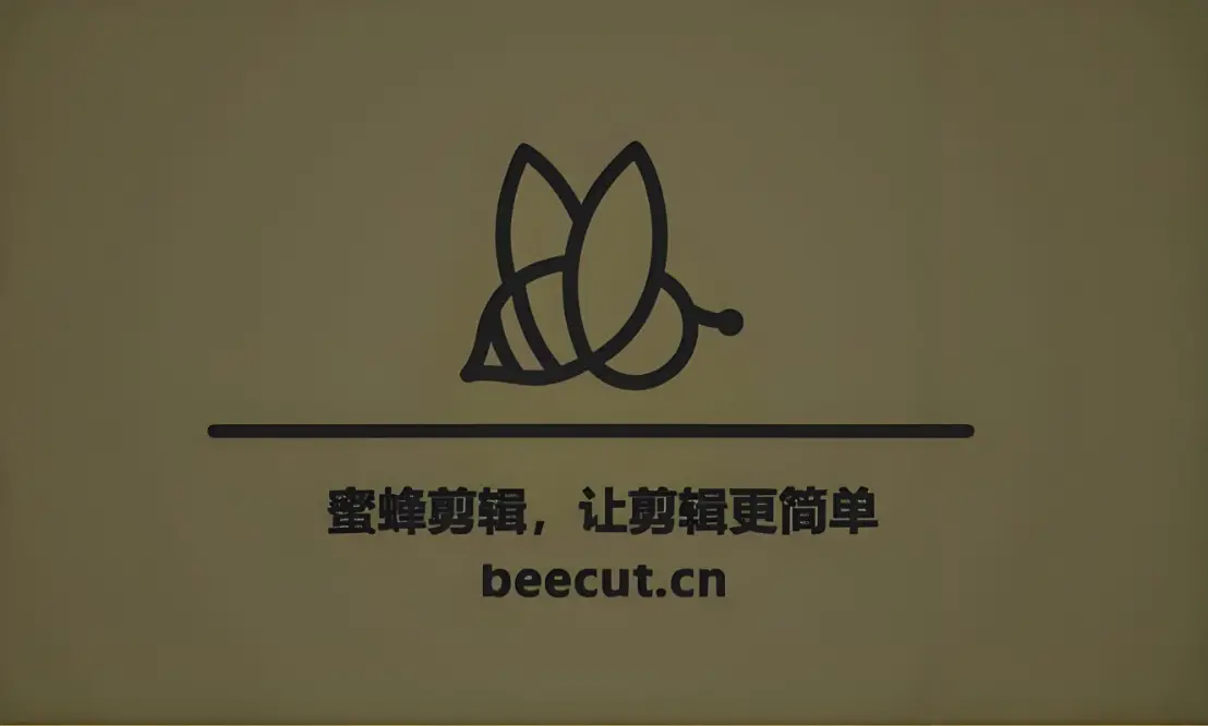 蜜蜂剪辑v1.7.10.14 中文PC版开心版,国产视频剪辑软件