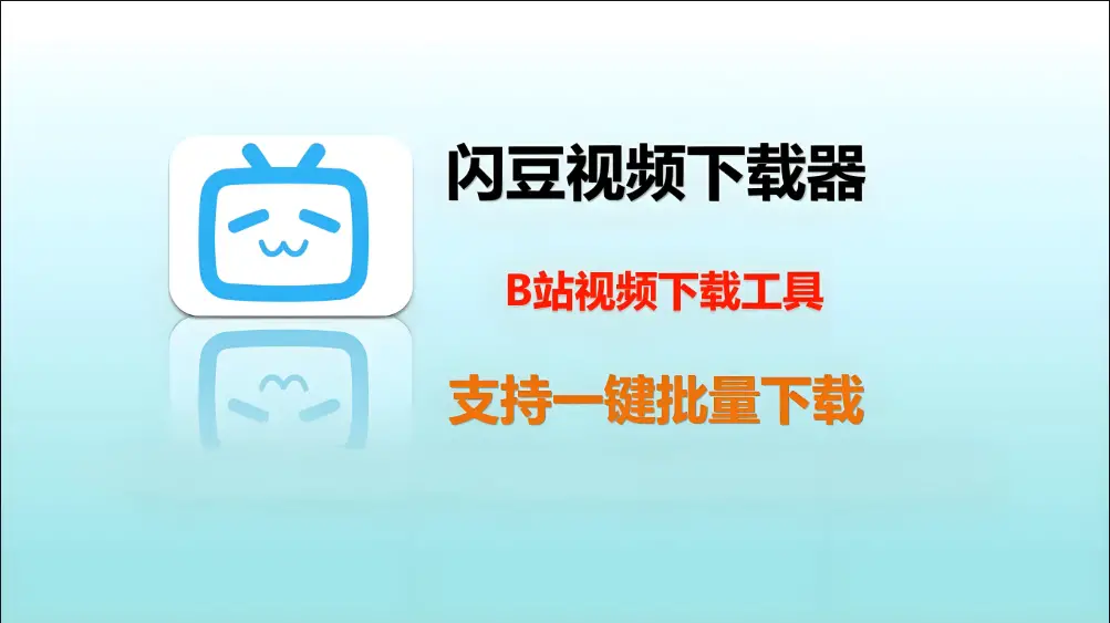 闪豆视频下载器v4.0多平台视频批量下载器支持基本上所有平台的视频一键批量下载关注的视频