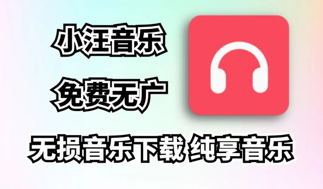小汪音乐v3.0无损音乐下载器,简洁好用的全网无损音乐下载器