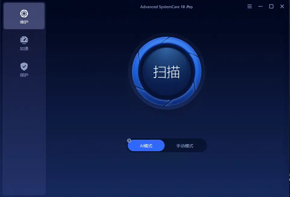Advanced SystemCare 18 Pro v18.0.1.201 非常牛逼的系统清理维护与安全防护软件