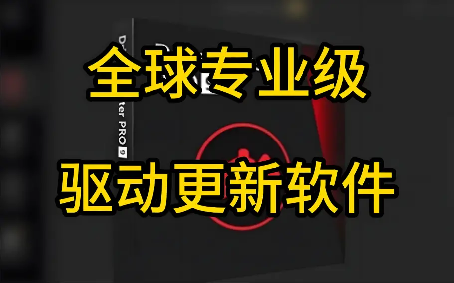 IObit Driver Booster PROv12.2.0.542一款专业的驱动更新软件,解锁版
